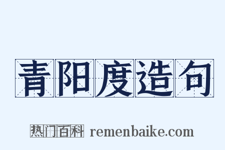 青阳度造句是什么意思的图片